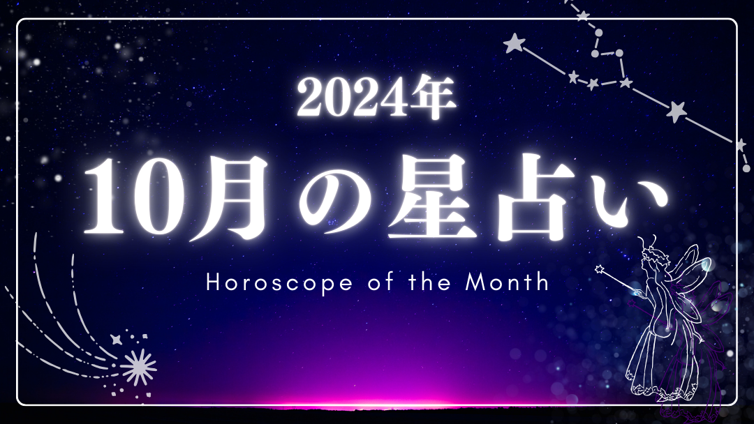 2024年10月の星座占いランキング