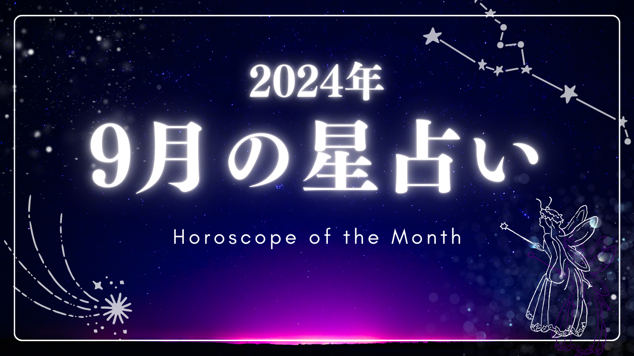 2024年9月の星座占いランキング