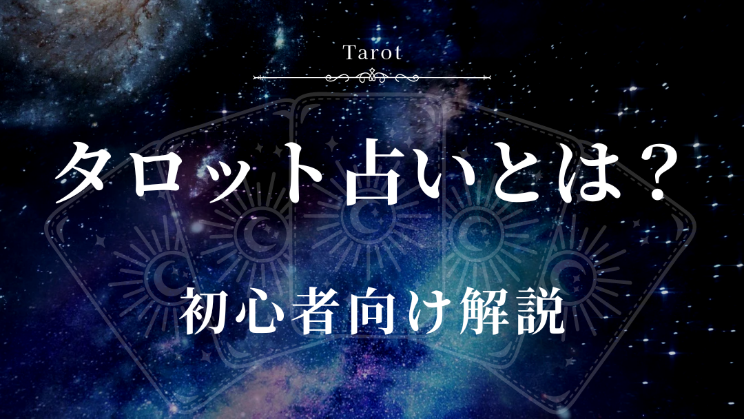 タロット占いとは？初心者向け解説