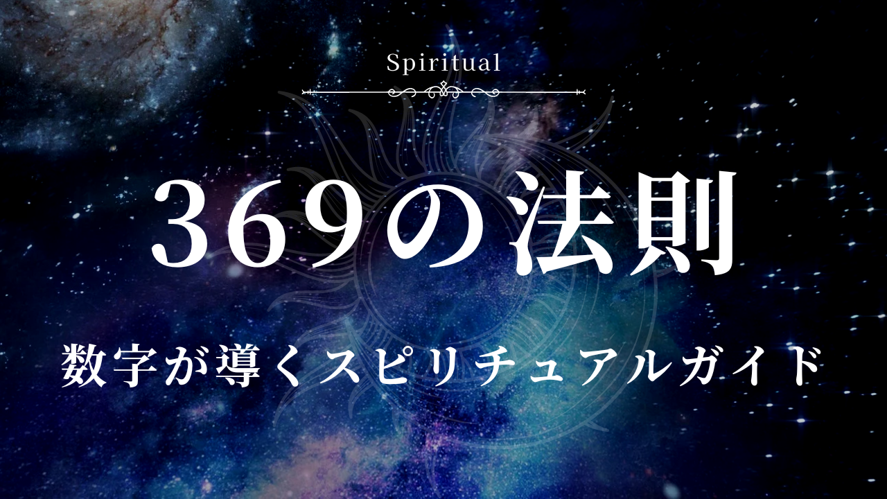 369の法則 数字が導くスピリチュアルガイド